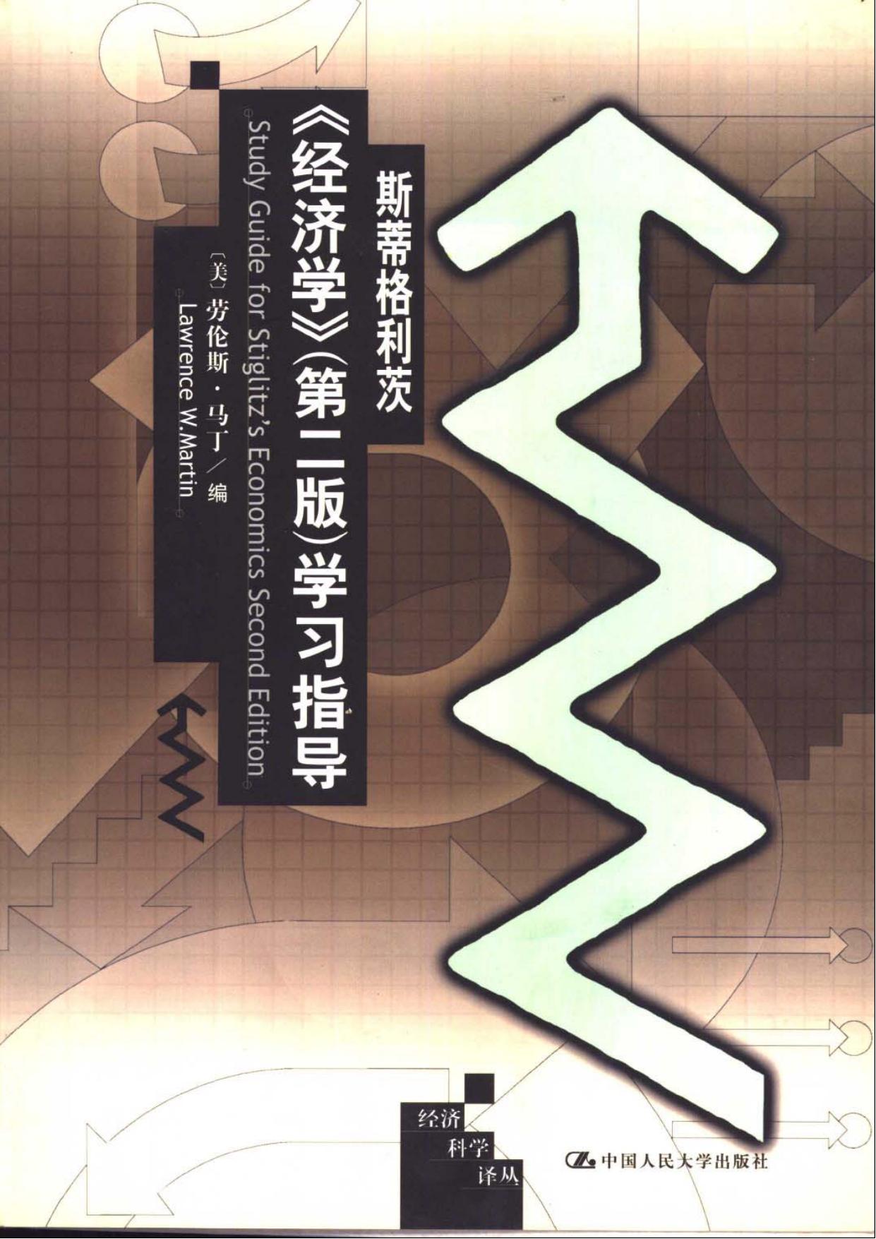 斯蒂格利茨《经济学》学习指导