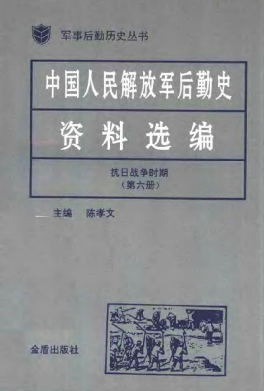 中国人民解放军后勤史资料选编 抗日战争时期（第六册）
