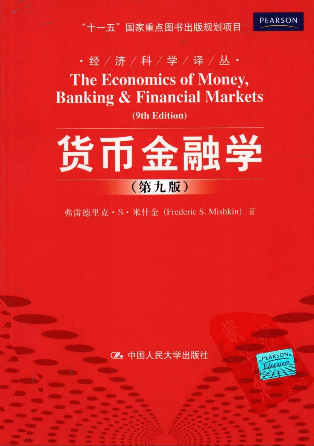 货币金融学