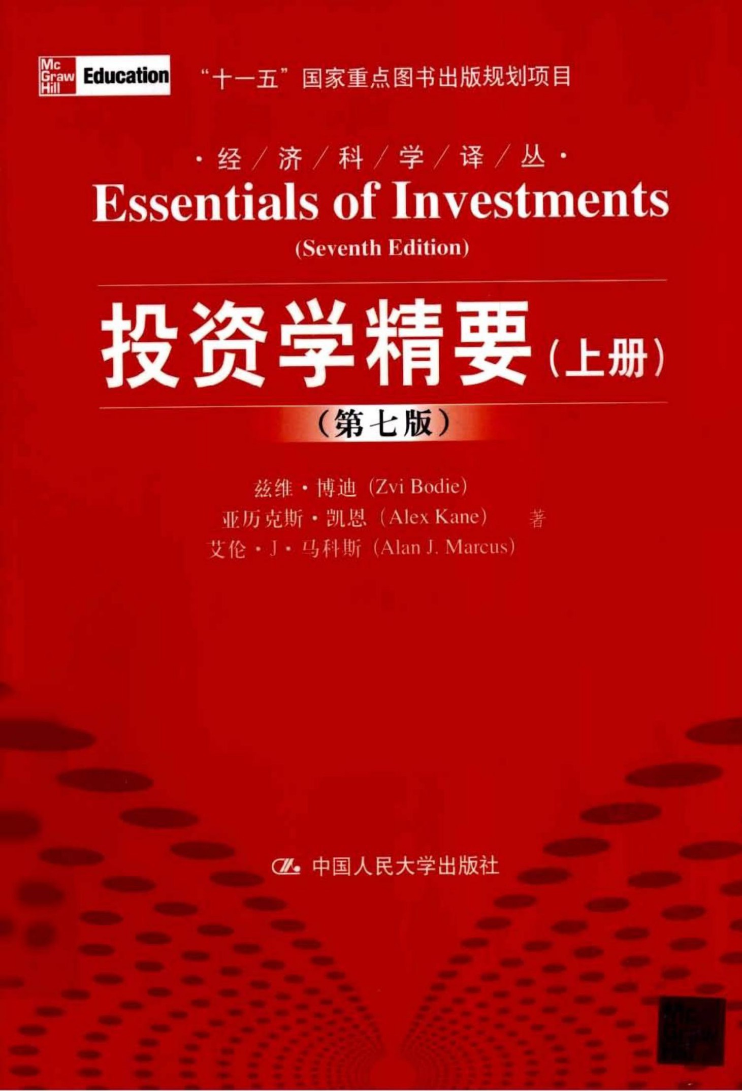 投资学精要（上册）第七版