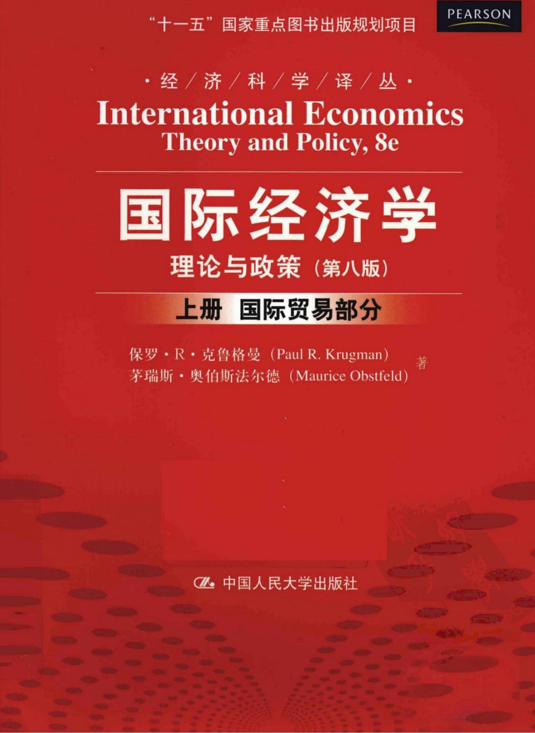 国际经济学理论与政策（第八版）上册：国际贸易部分