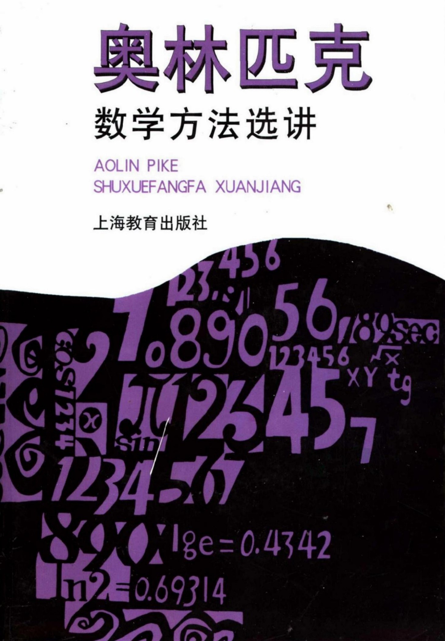 高中数学奥林匹克系列二试 奥林匹克数学方法选讲