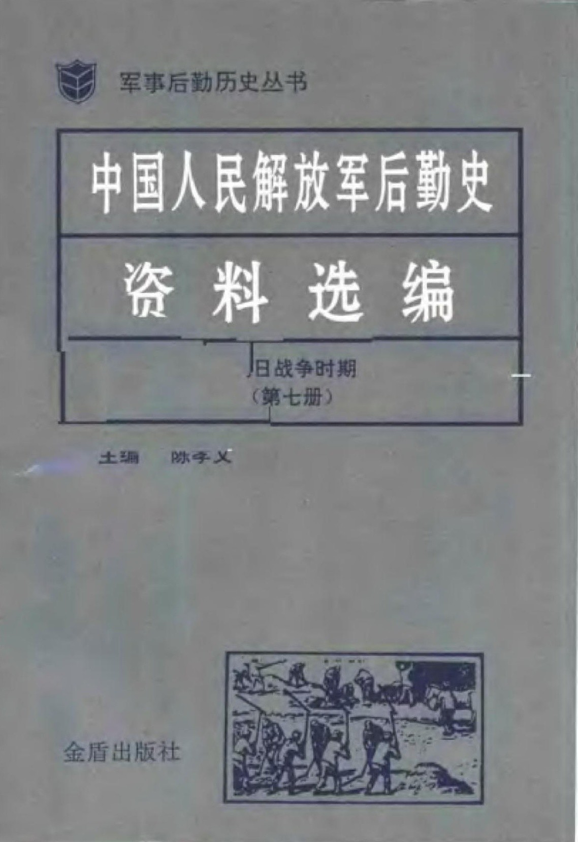 中国人民解放军后勤史资料选编 抗日战争时期（第七册）