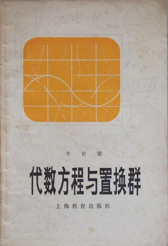 代数方程与置换群