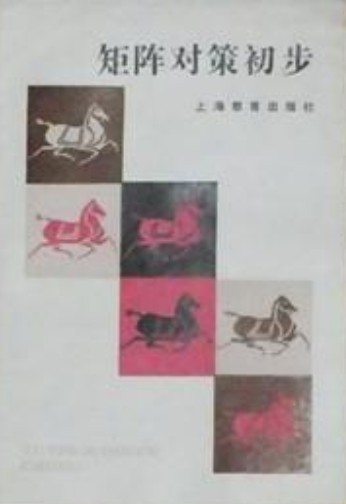 矩阵对策初步--中学生文库数学趣味辑