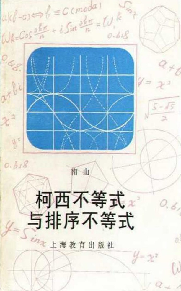 柯西不等式与排序不等式 (平装)
