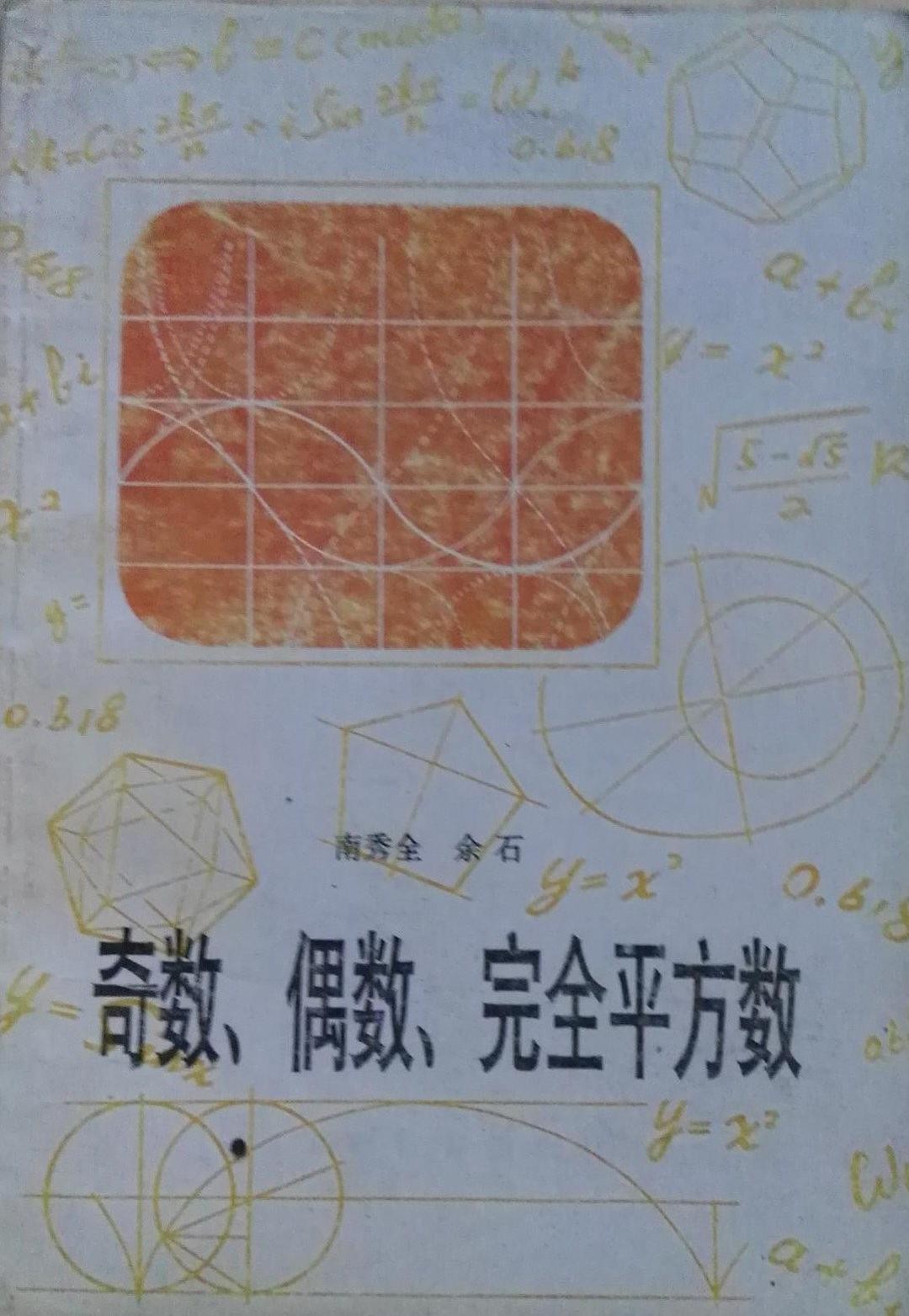 奇数、偶数、完全平方数 (平装)