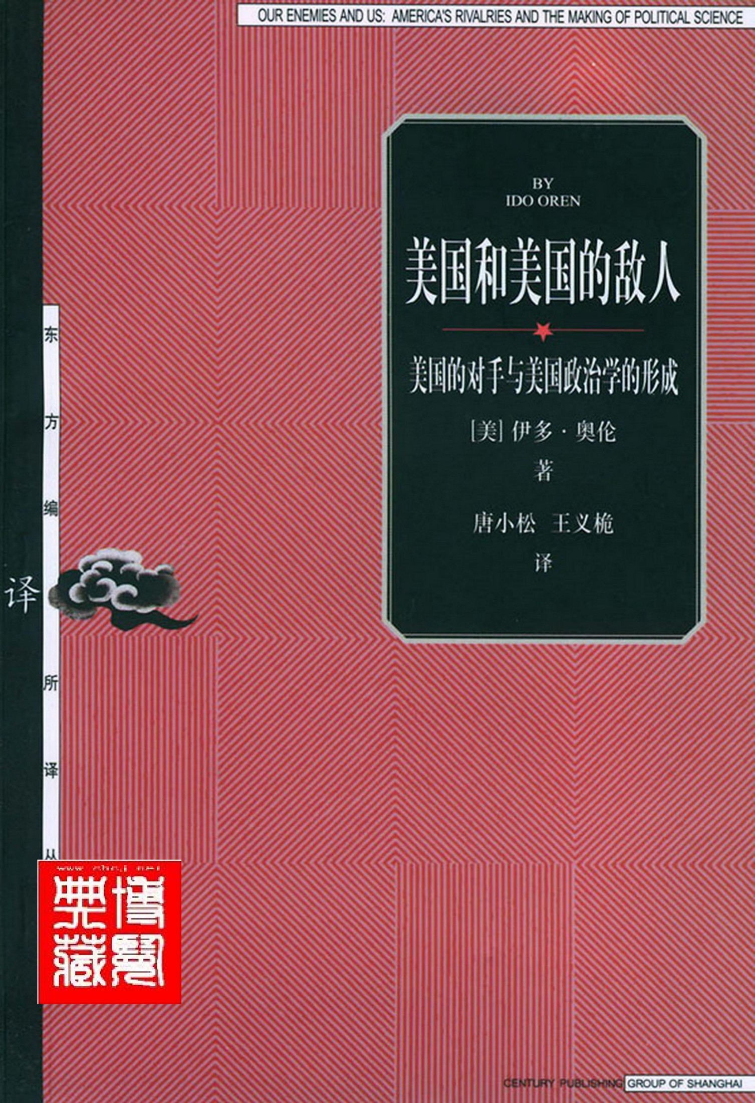 美国和美国的敌人：美国的对手与美国政治学的形成