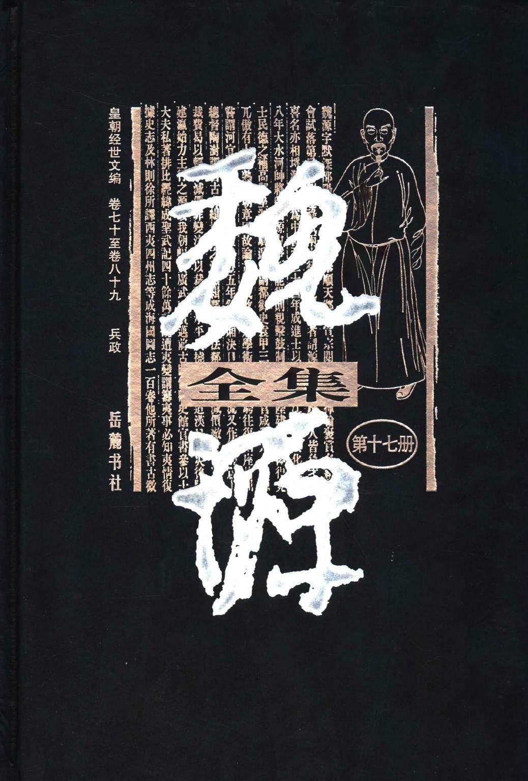 魏源全集（第17册）皇朝经世文编.卷七十至卷八十九.兵政.魏源
