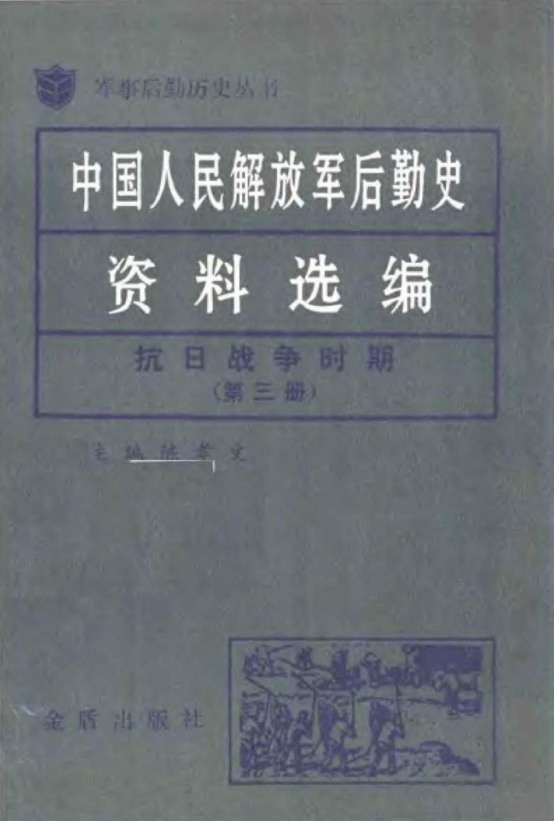 中国人民解放军后勤史资料选编 抗日战争时期（第三册）
