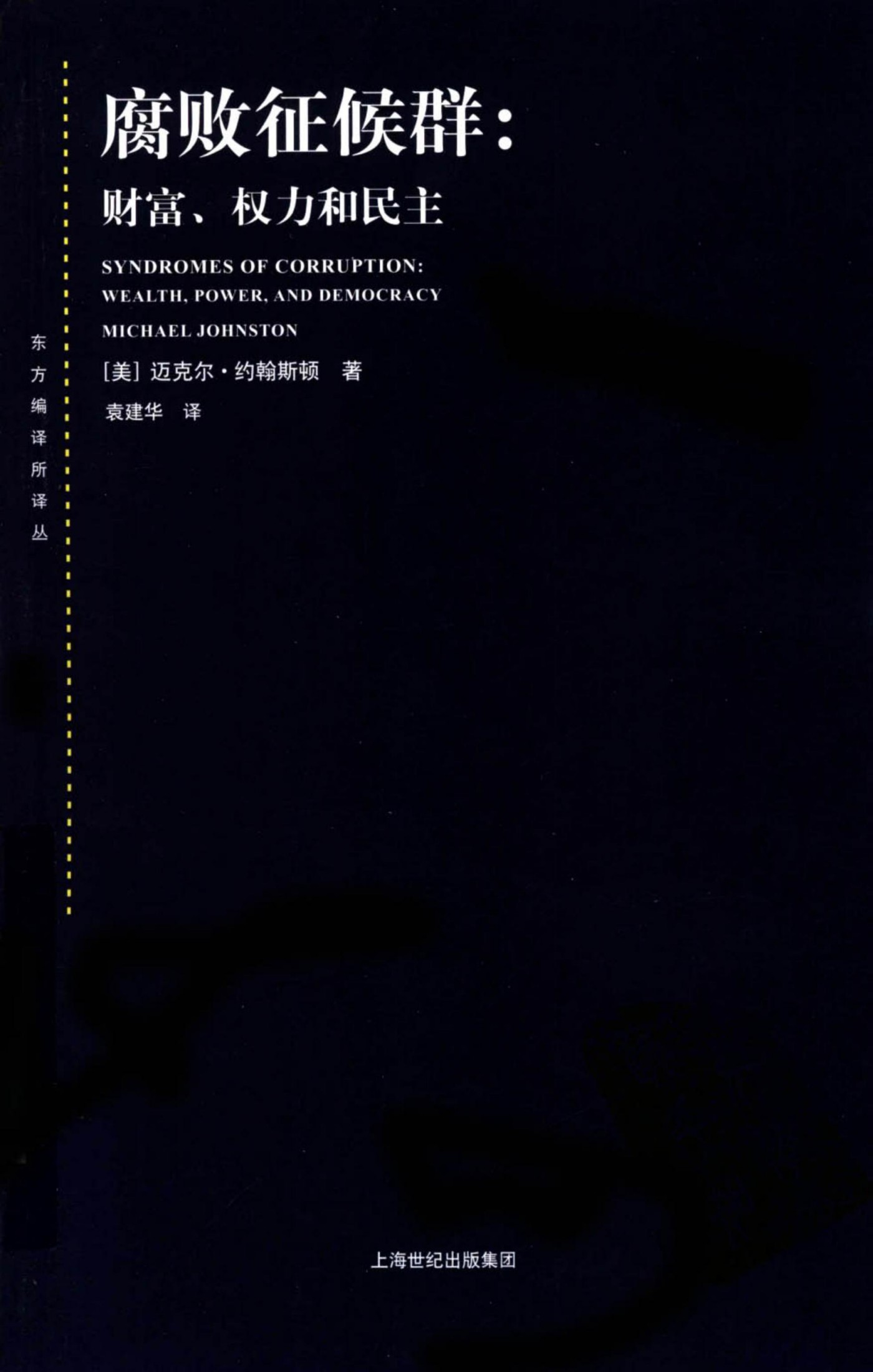 腐败征候群：财富、权力和民主