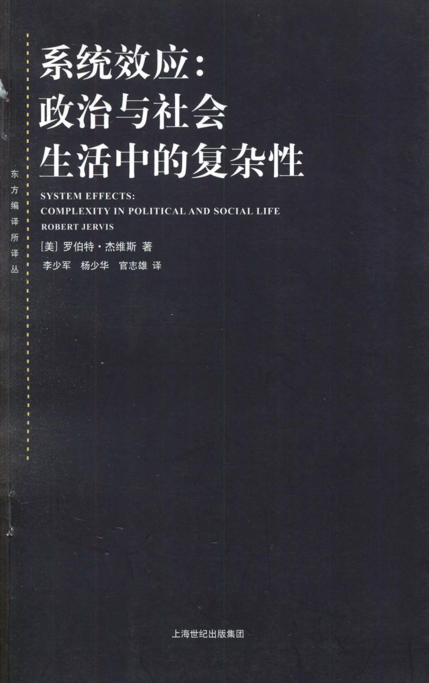 系统效应：政治与社会生活中的复杂性