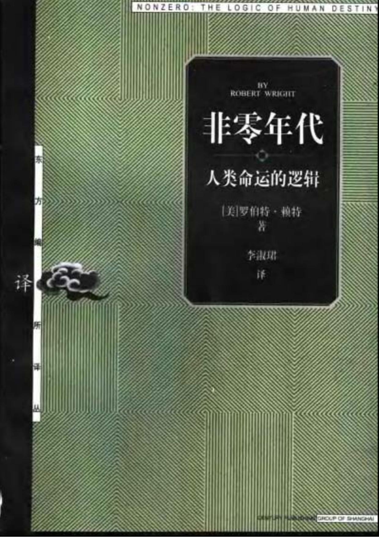 非零年代：人类命运的逻辑