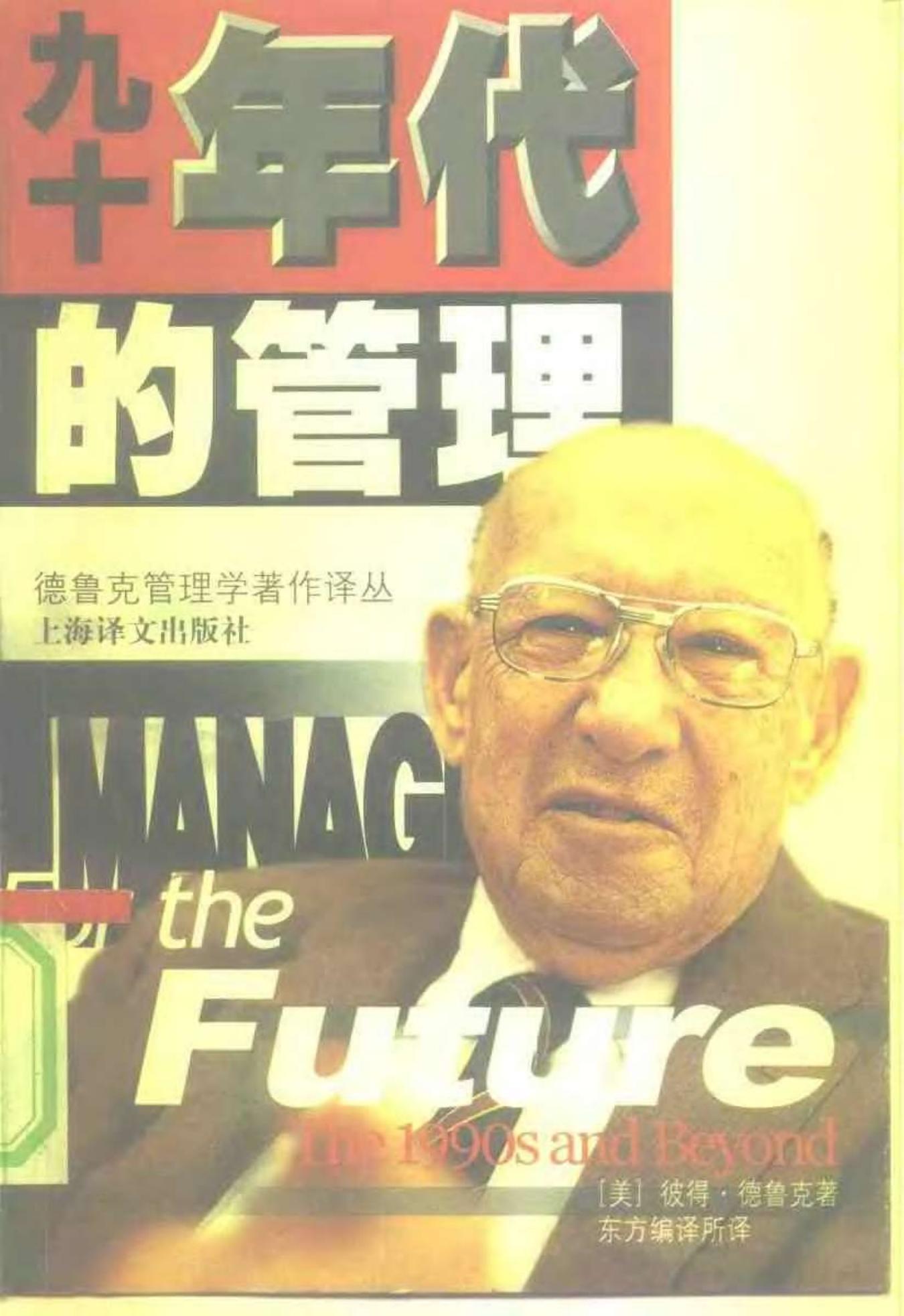 九十年代的管理