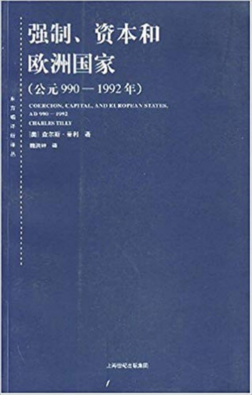 强制、资本和欧洲国家（公元990-1992）