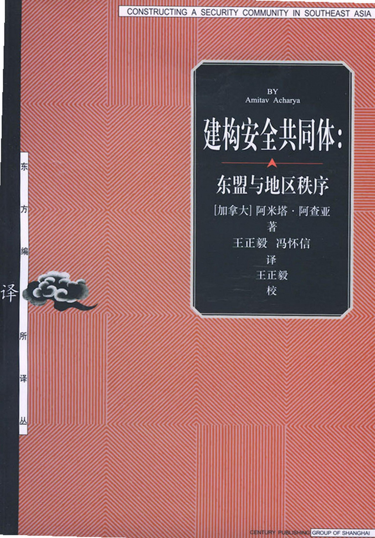 建构安全共同体：东盟与地区秩序