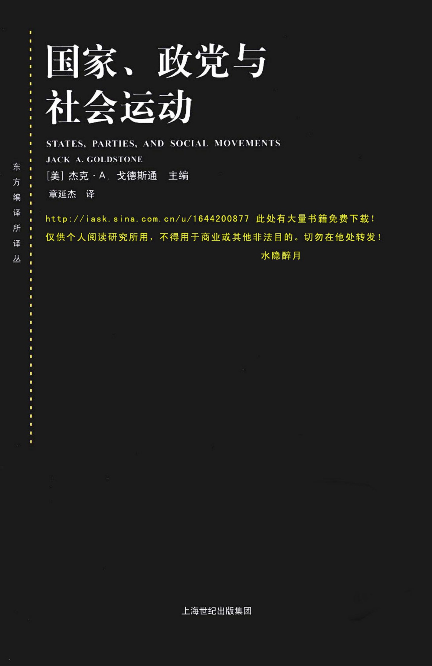 国家、政党和社会运动