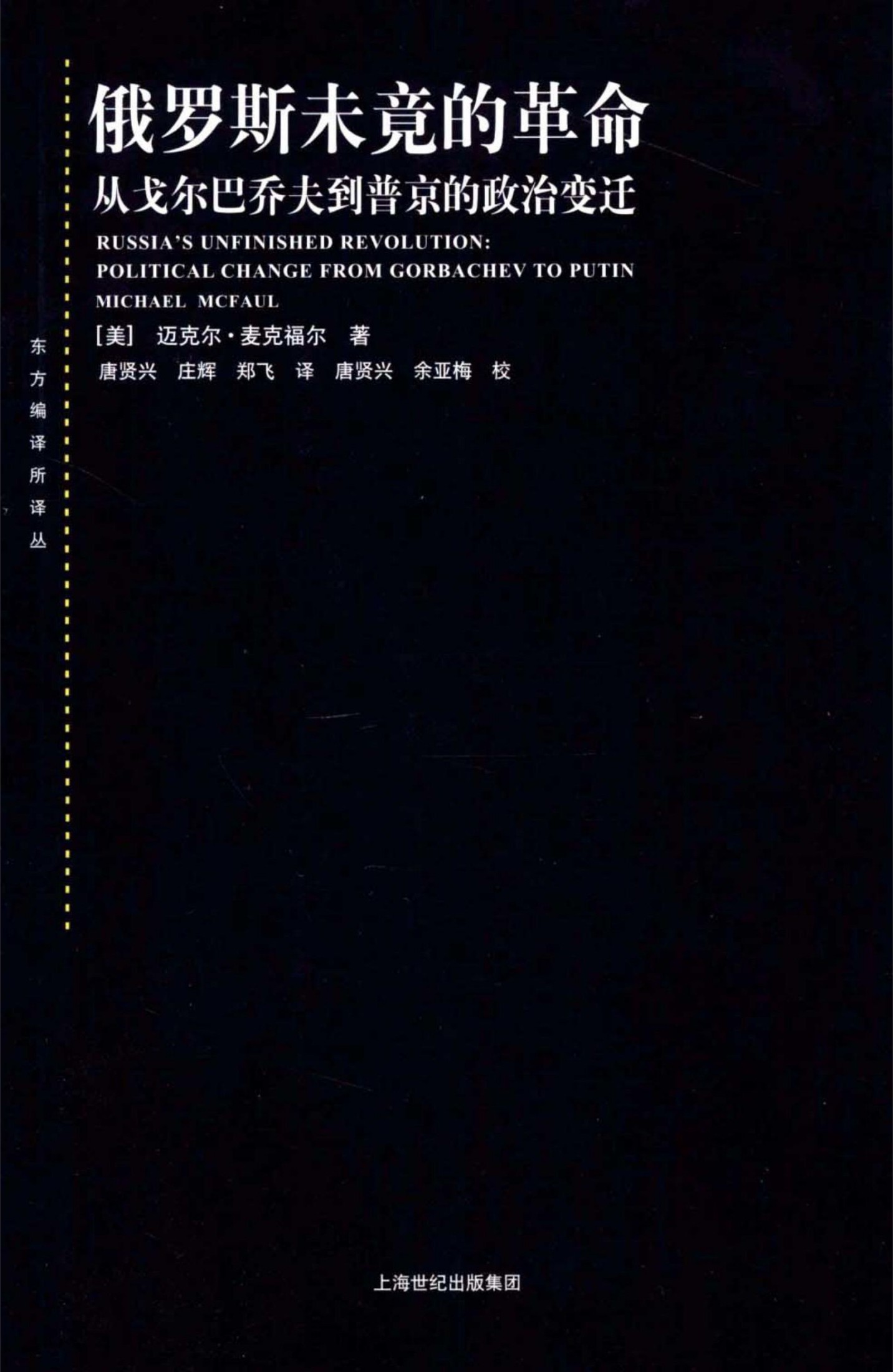 俄罗斯未竟的革命：从戈尔巴乔夫到普京的政治变迁