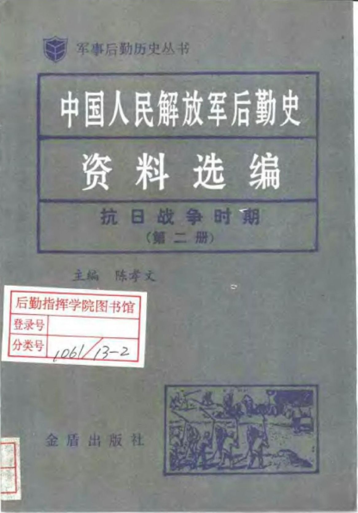 中国人民解放军后勤史资料选编 抗日战争时期（第二册）