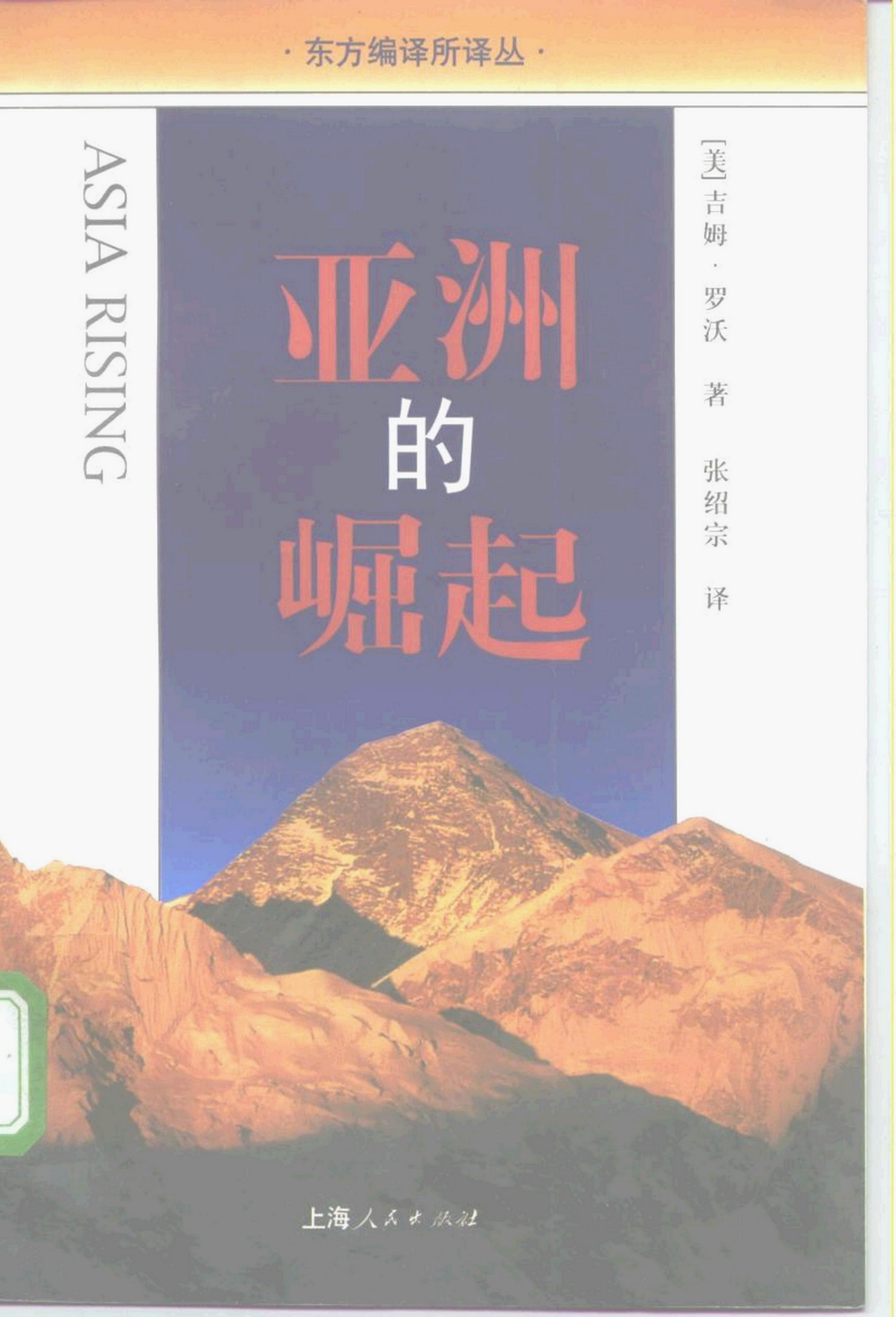 亚洲的崛起