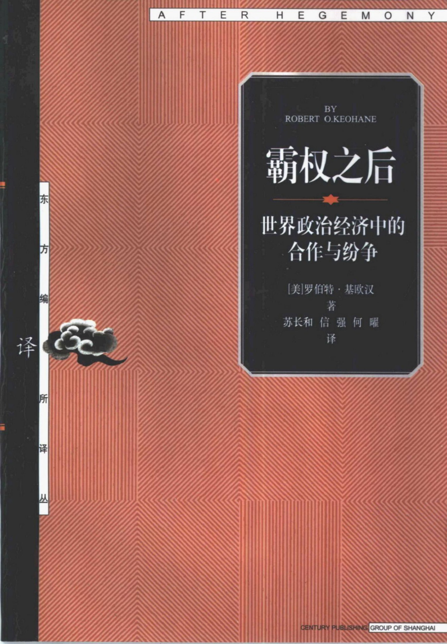 霸权之后：世界政治经济中的合作与纷争