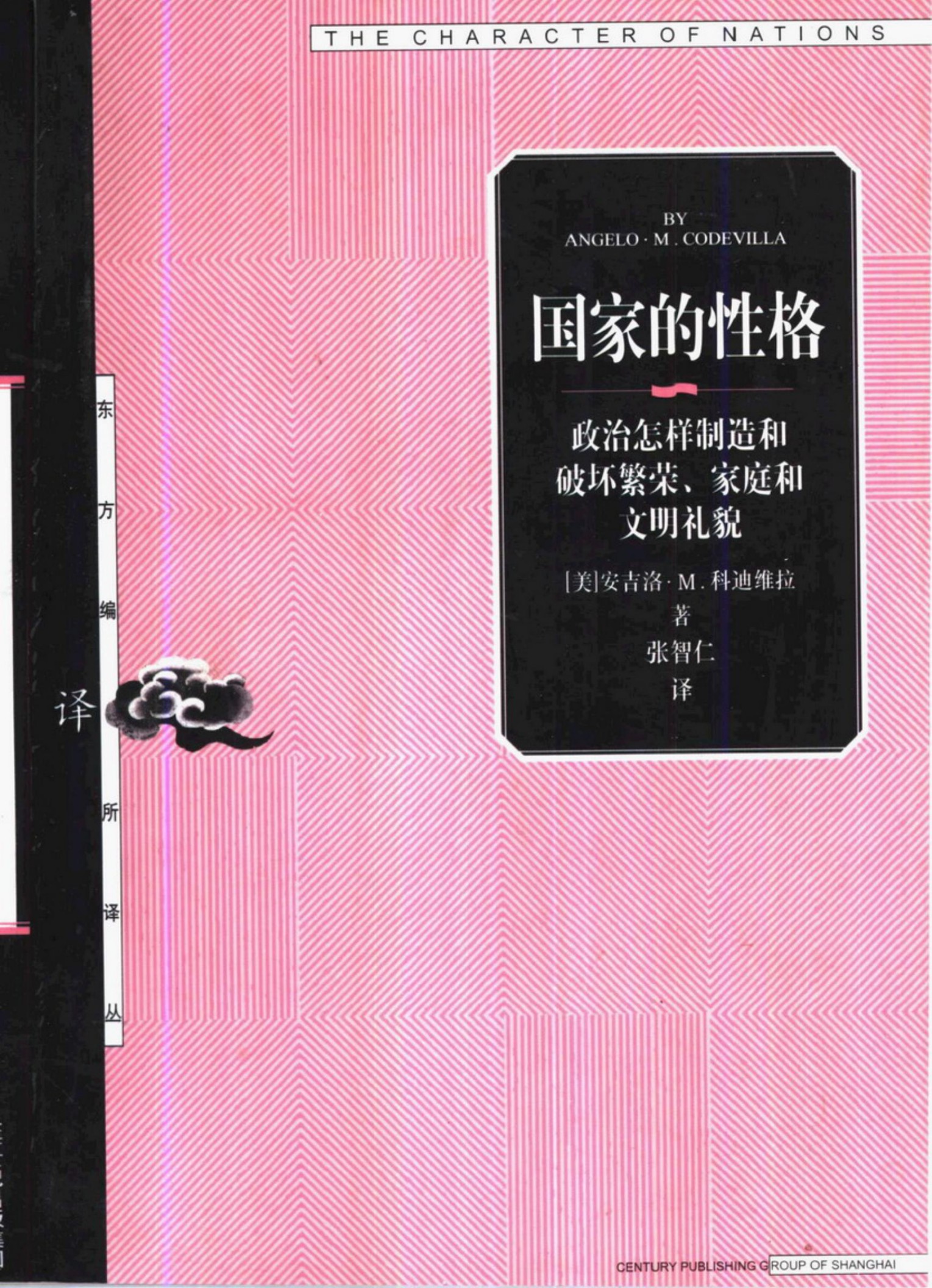 国家的性格：政治怎样制造和破坏繁荣、家庭和文明礼貌