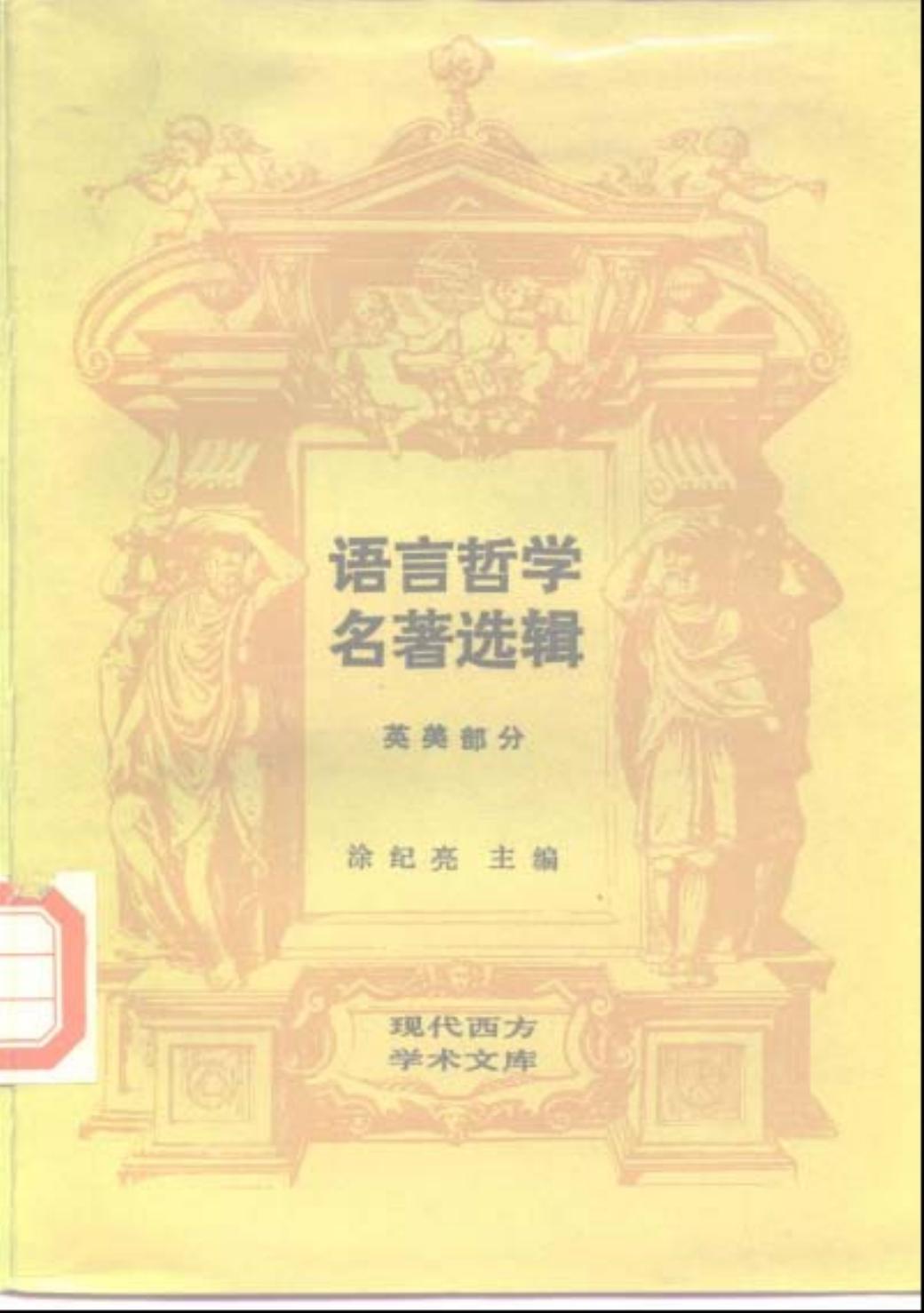 语言哲学名著选辑