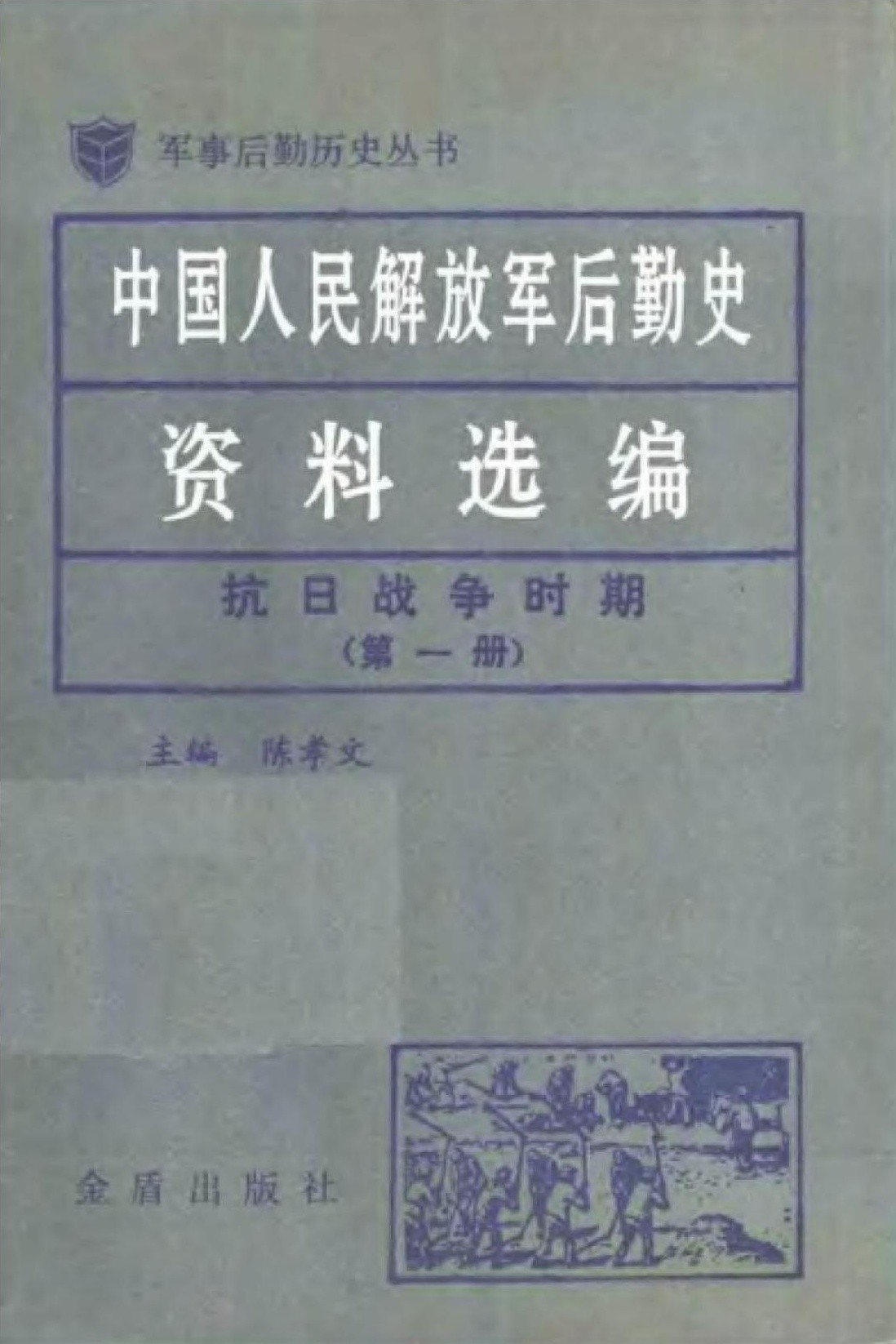 中国人民解放军后勤史资料选编 抗日战争时期（第一册）