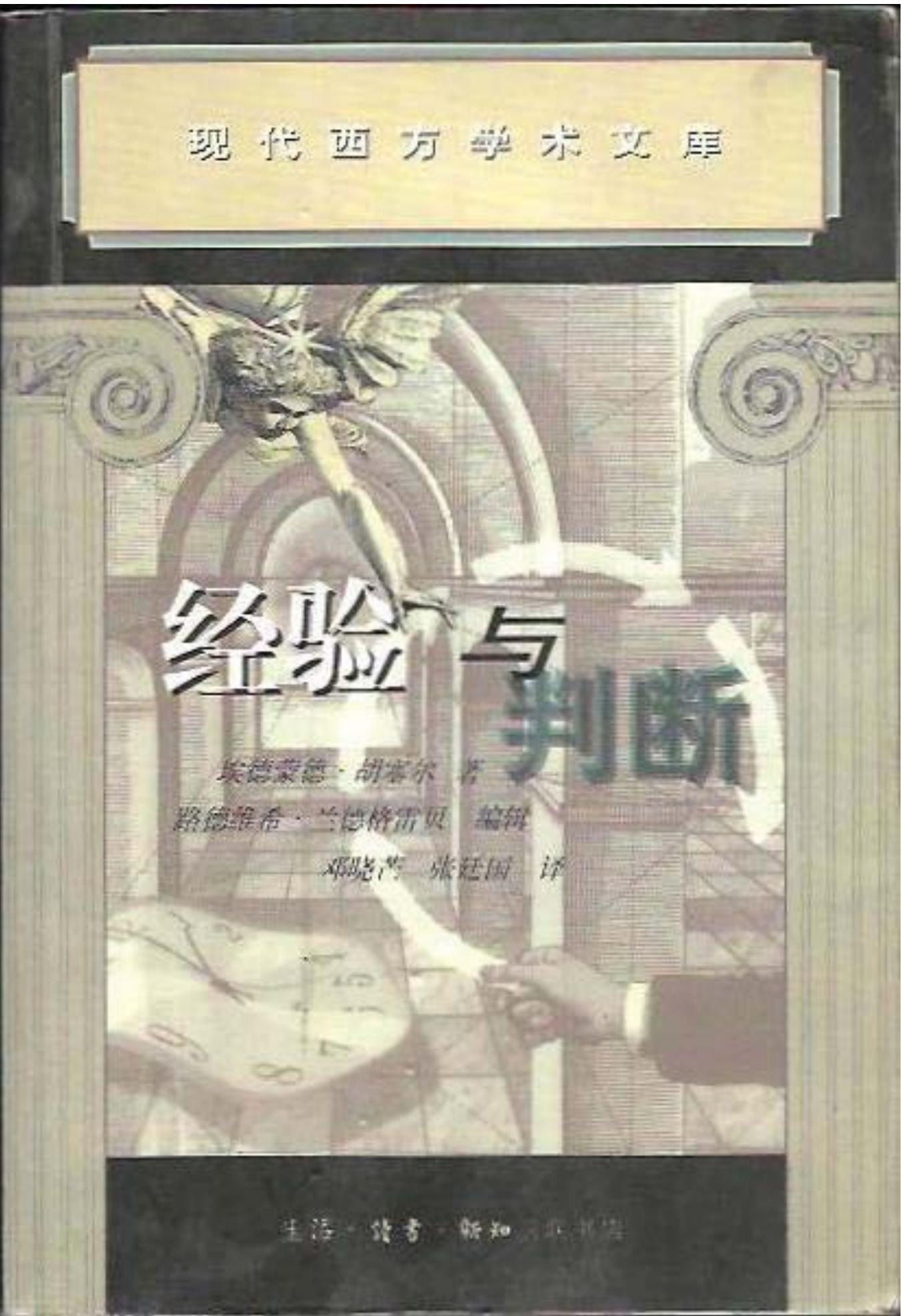 经验与判断――逻辑谱系学研究