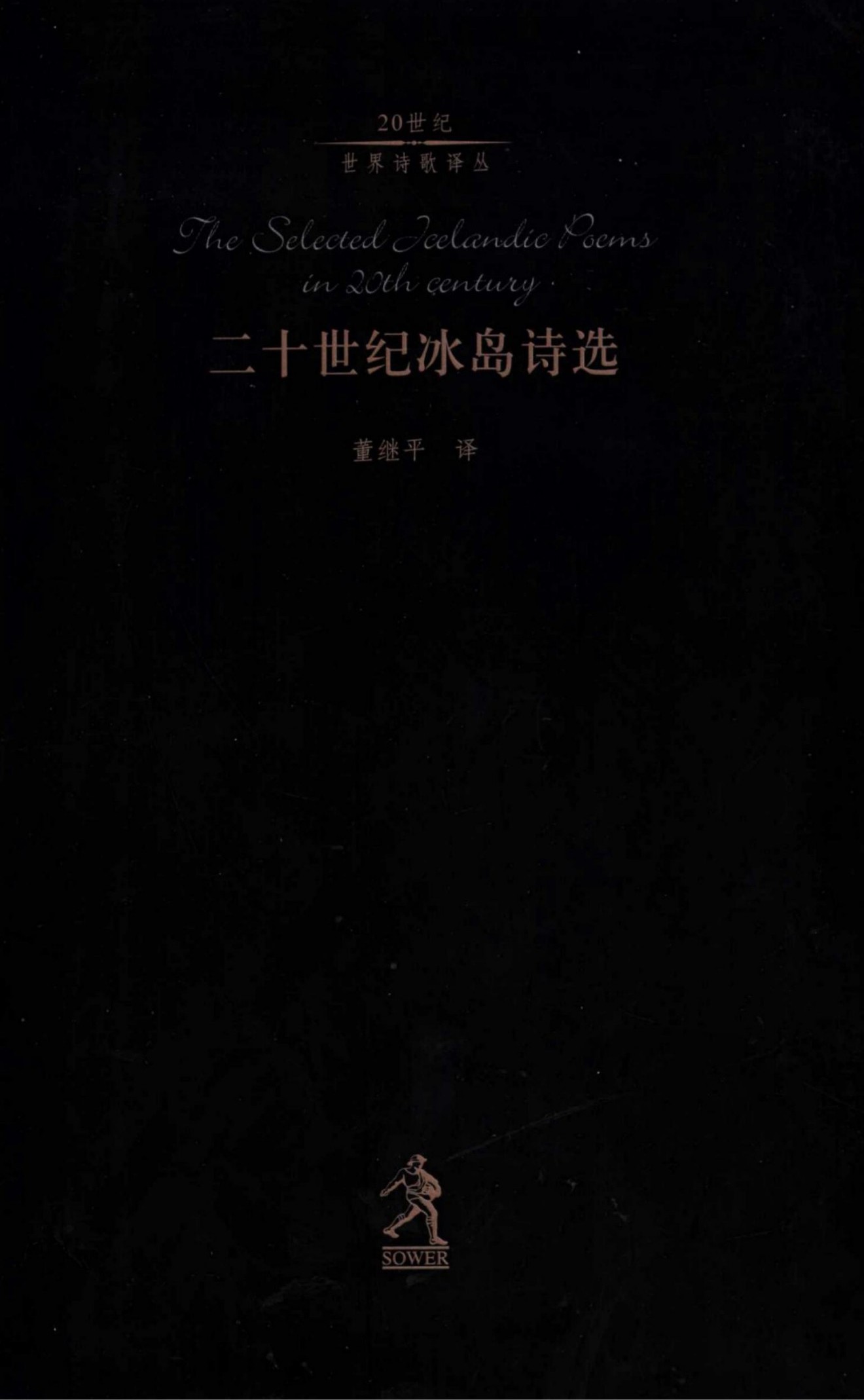 二十世纪冰岛诗选