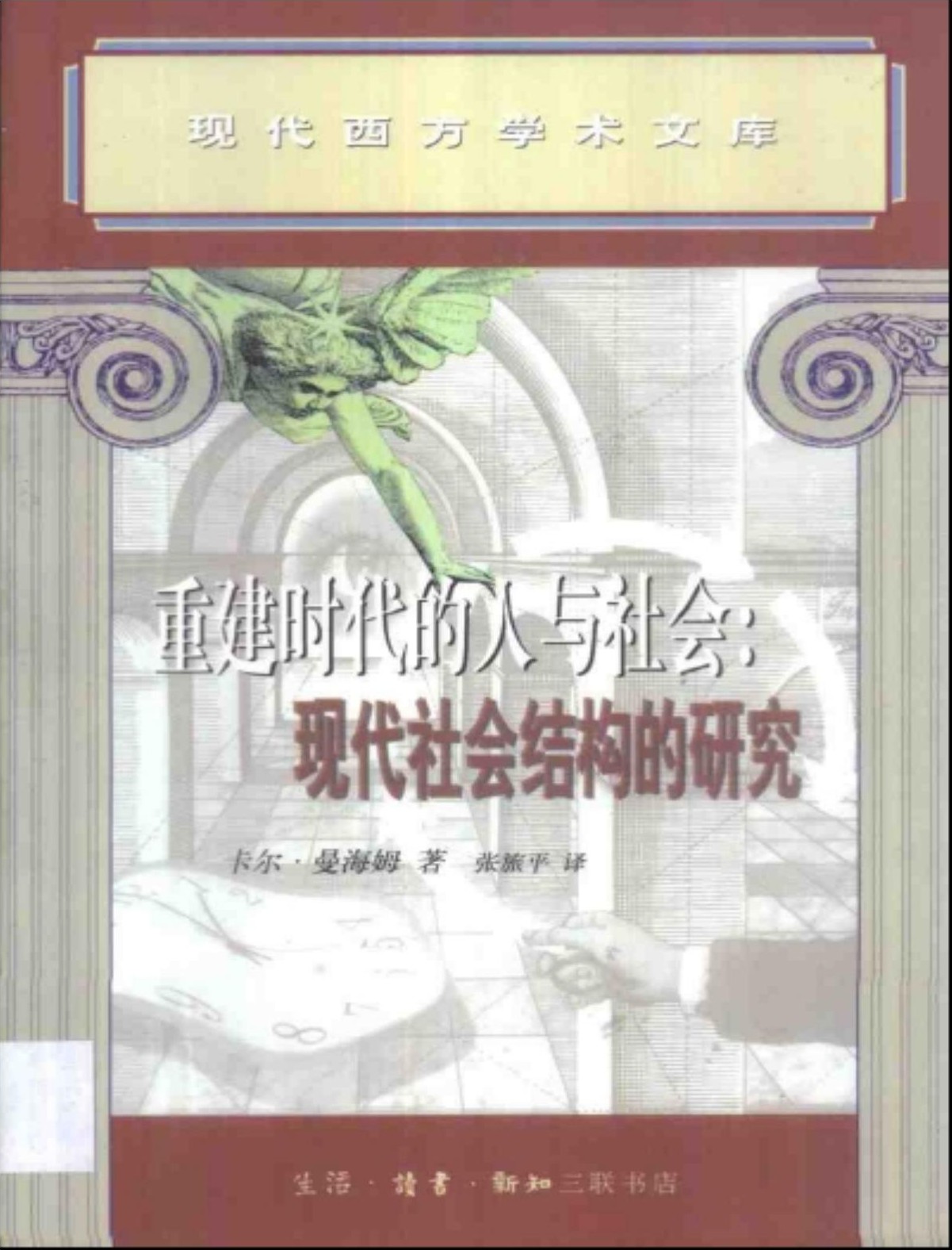 重建时代的人与社会：现代社会结构的研究