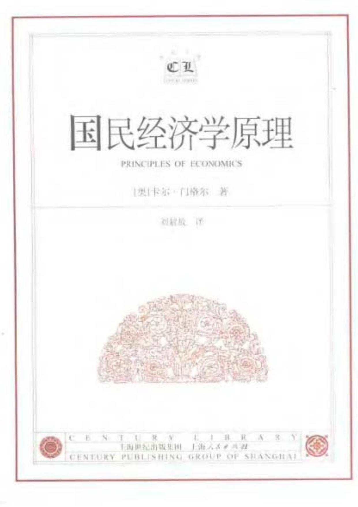 国民经济学原理