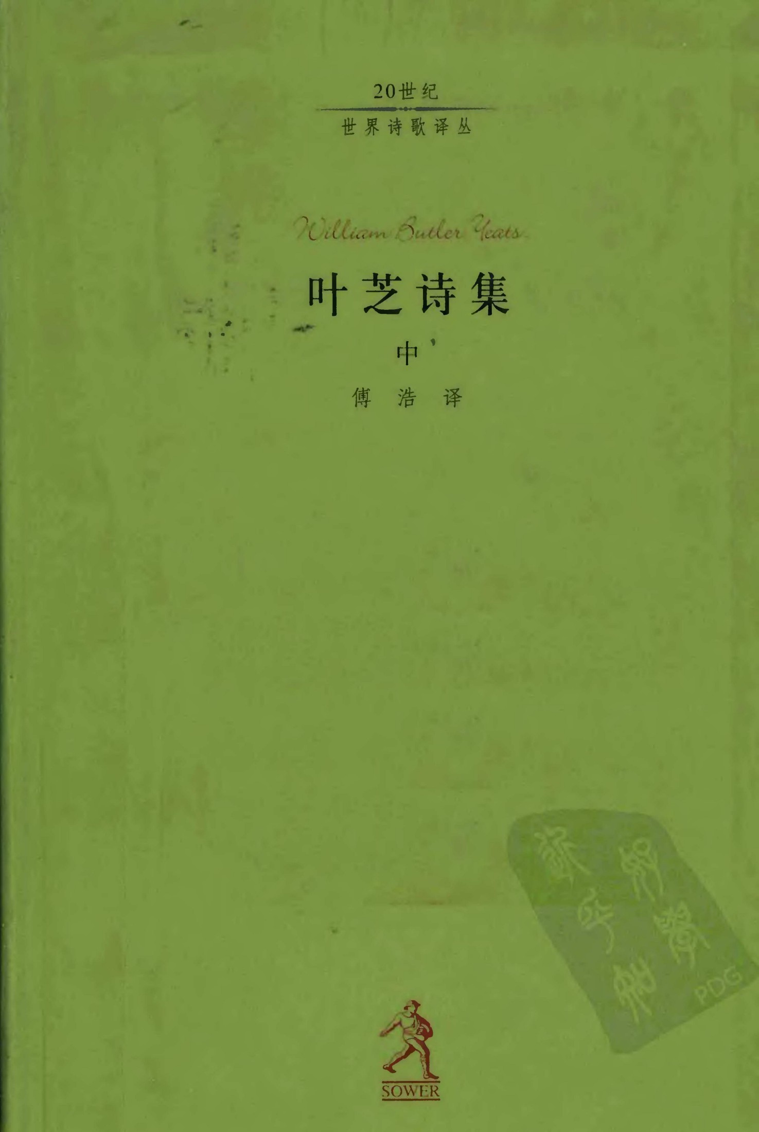 叶芝诗集（中）