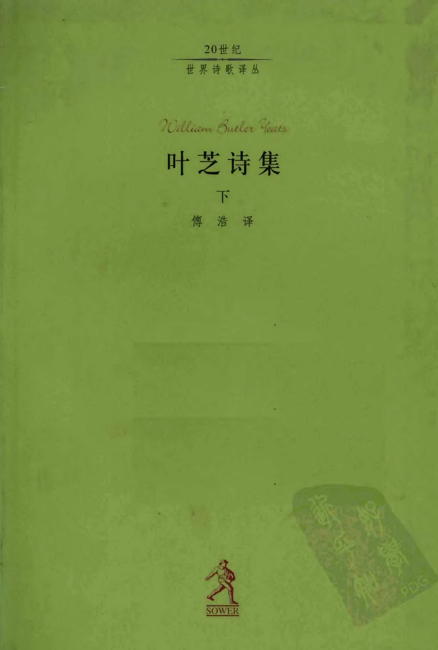 叶芝诗集（下）