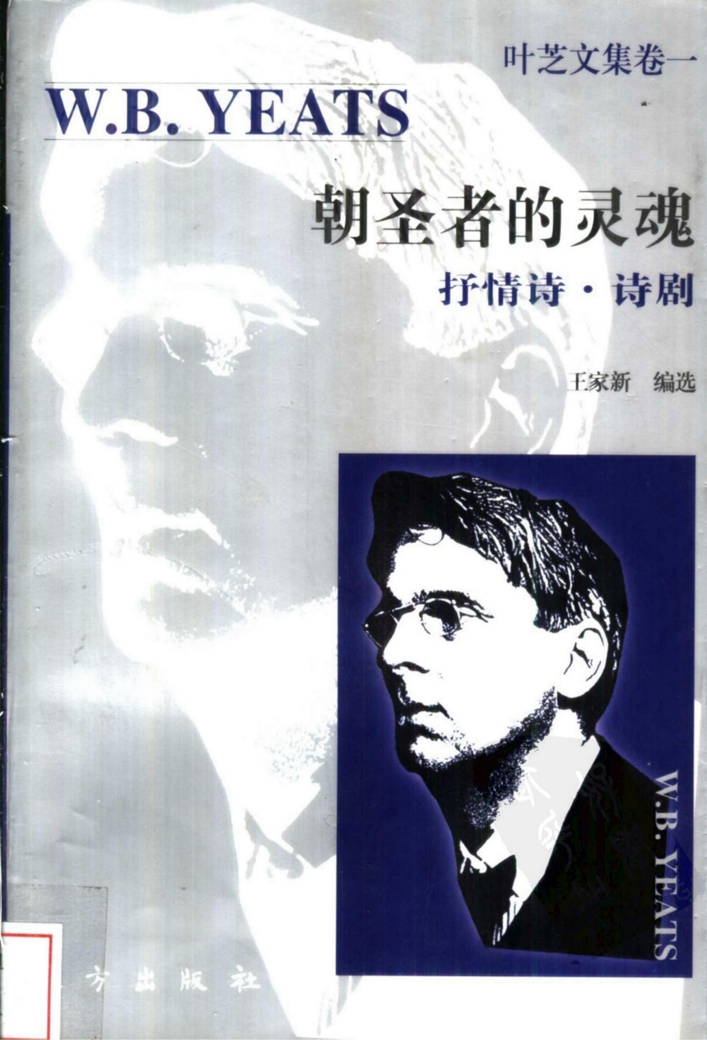 朝圣者的灵魂：抒情诗·诗剧