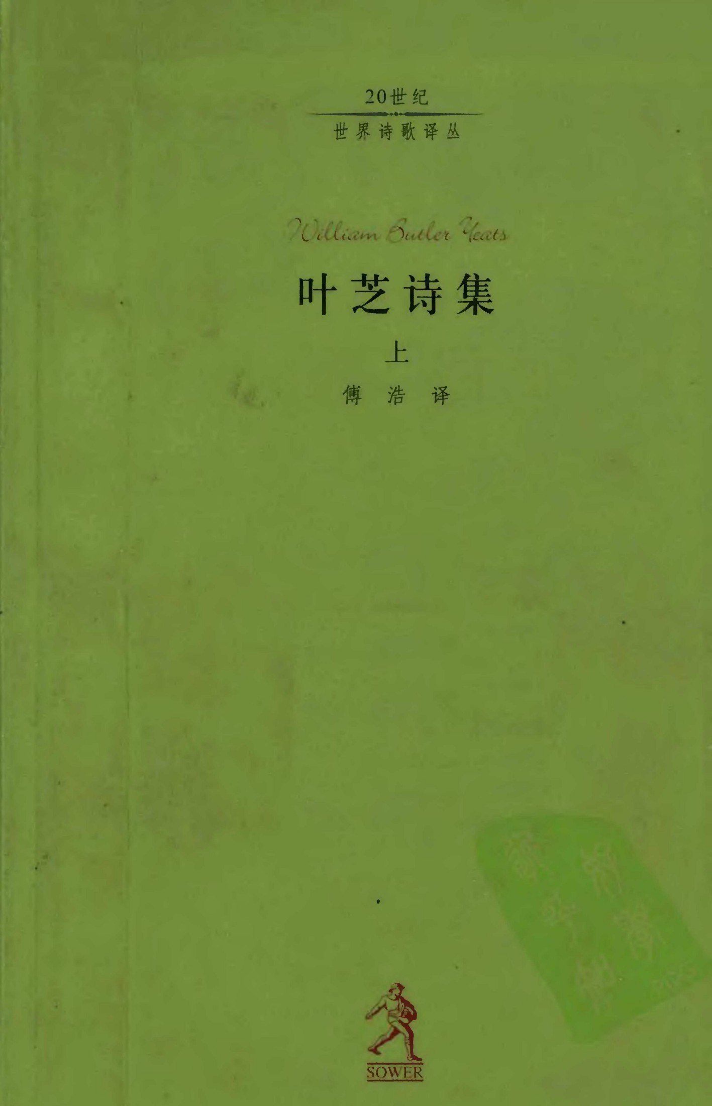 叶芝诗集（上）