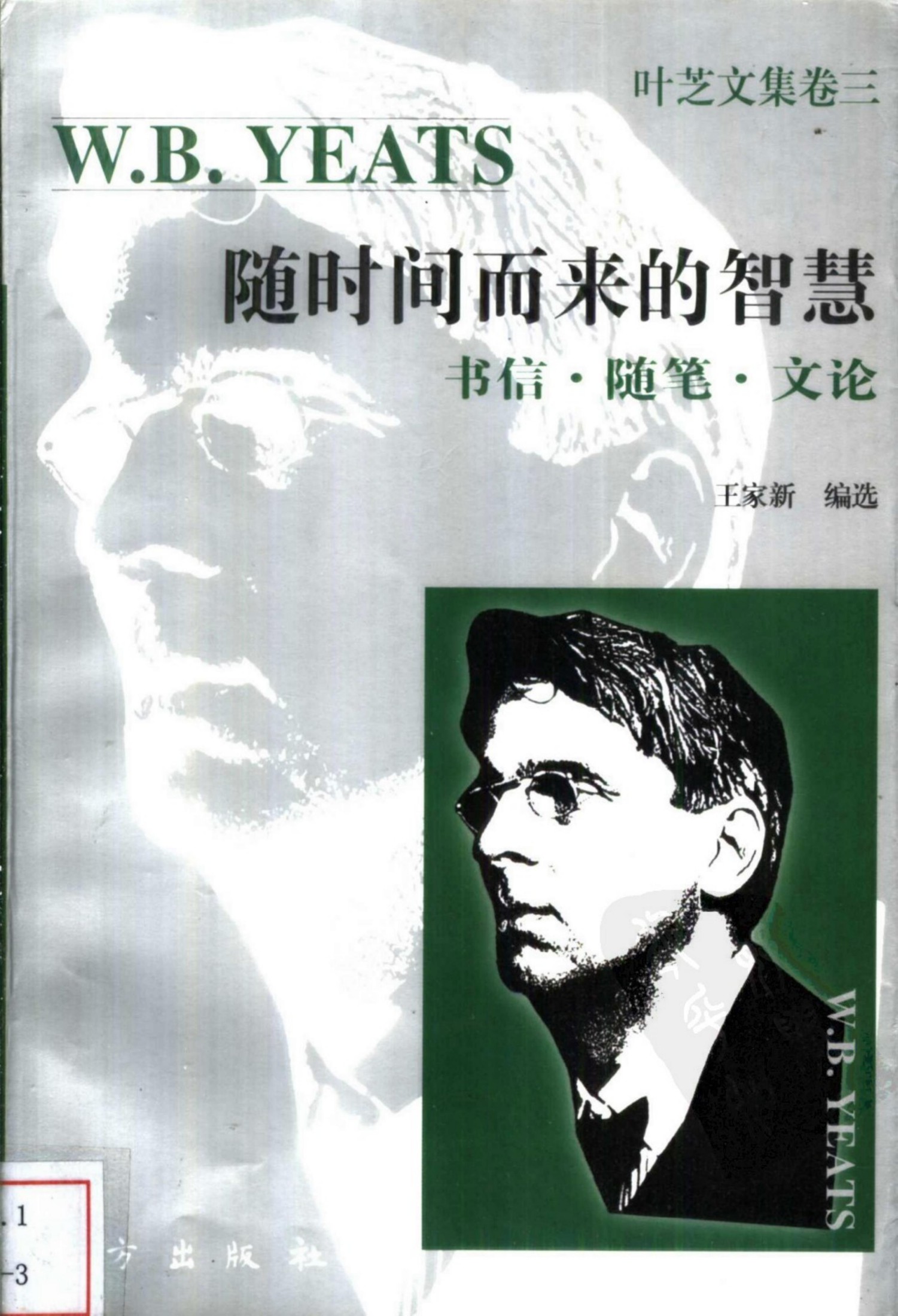 随时间而来的智慧：书信·随笔·散文