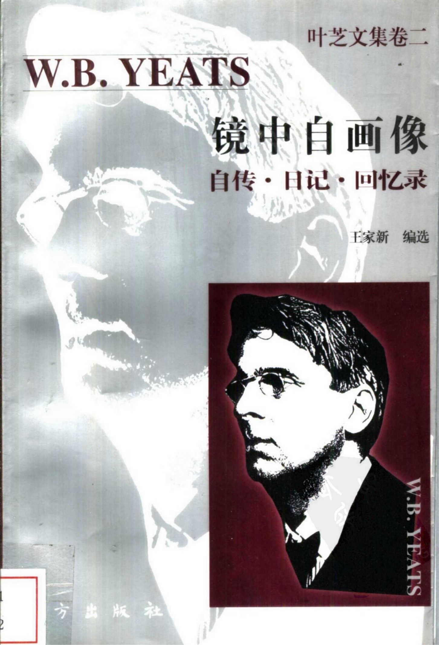 镜中自画像：自传·日记·回忆录