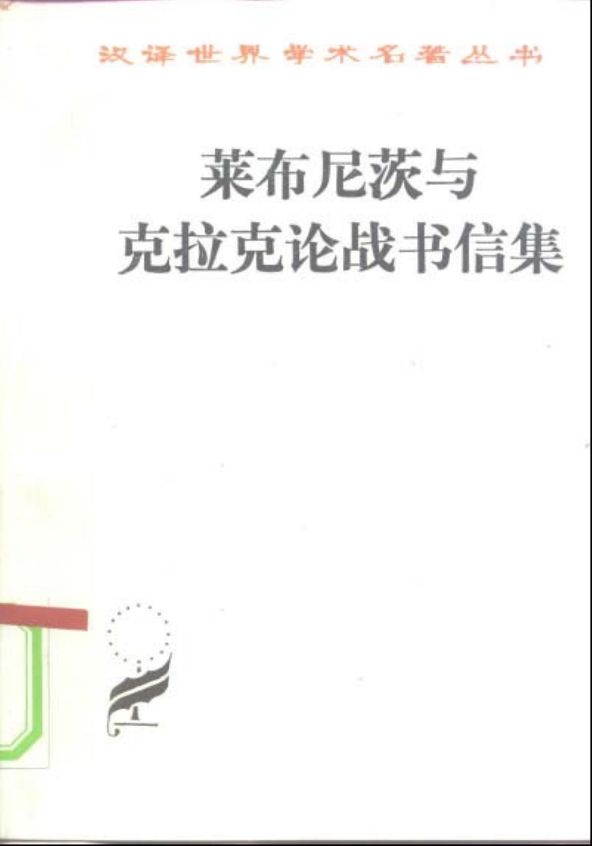 莱布尼茨与克拉克论战书信集