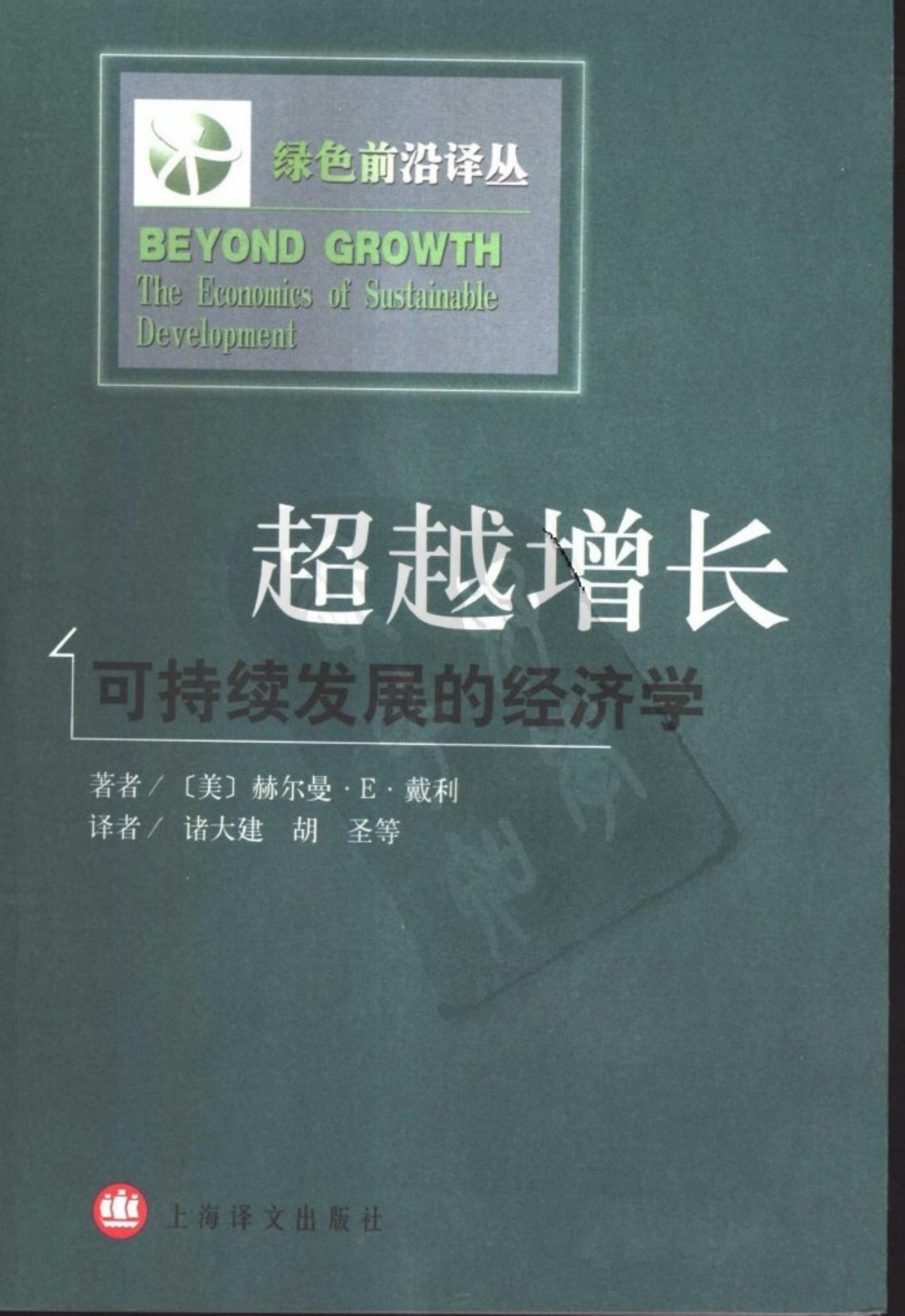 超越增长：可持续发展的经济学
