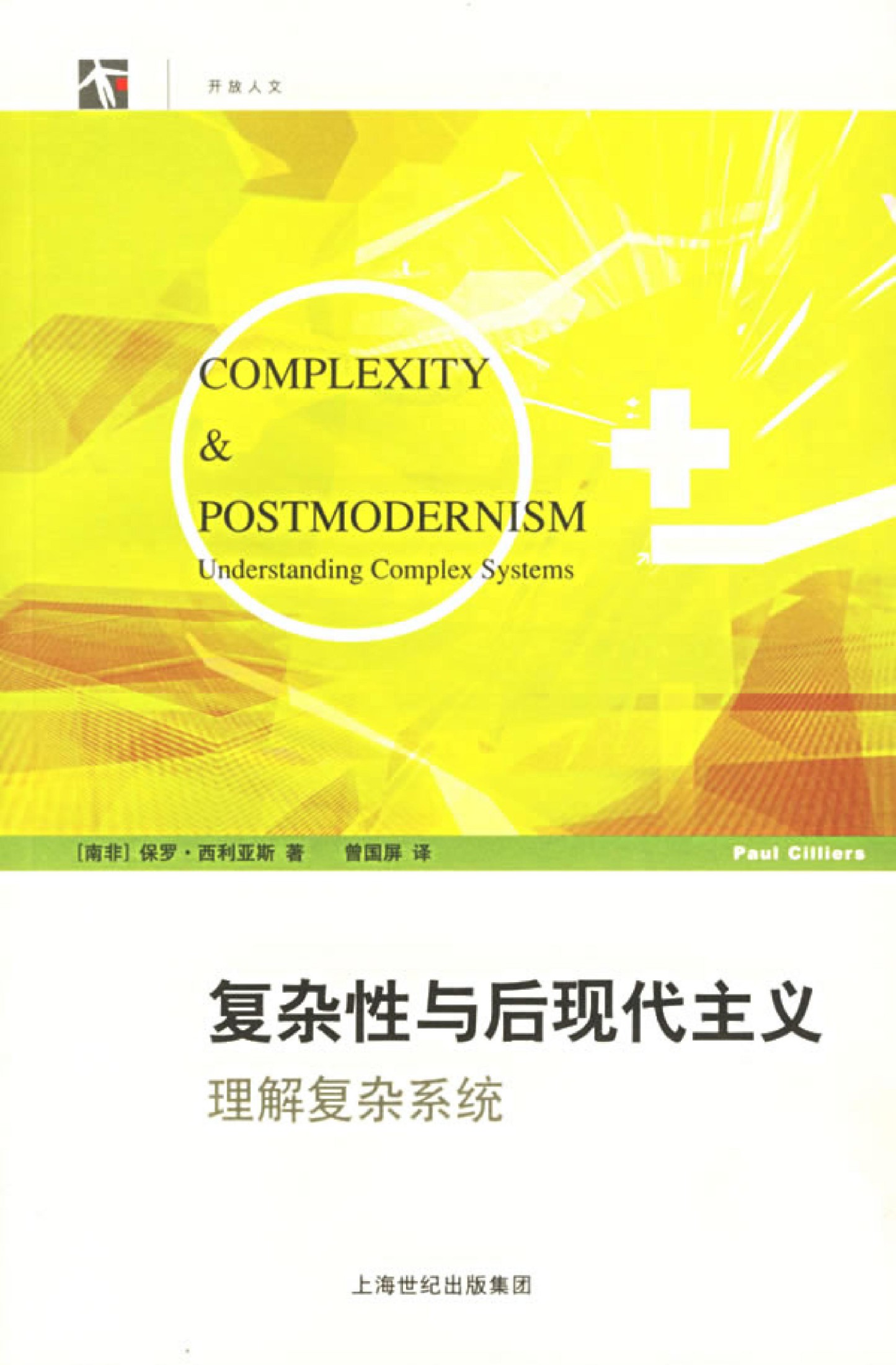 复杂性与后现代主义