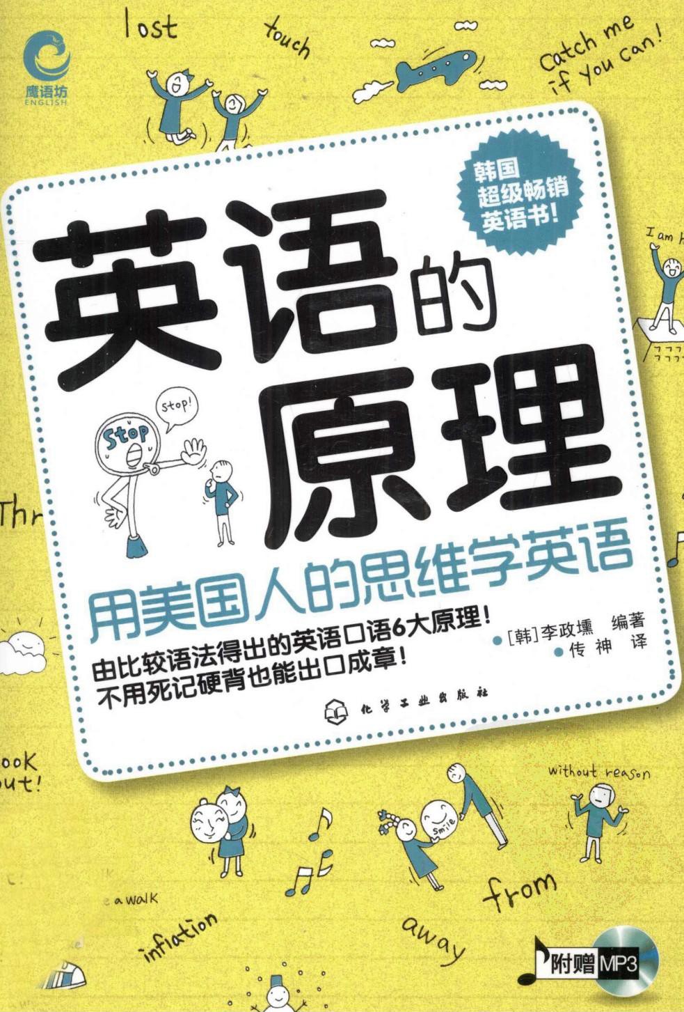 英语的原理：用美国人的思维学英语