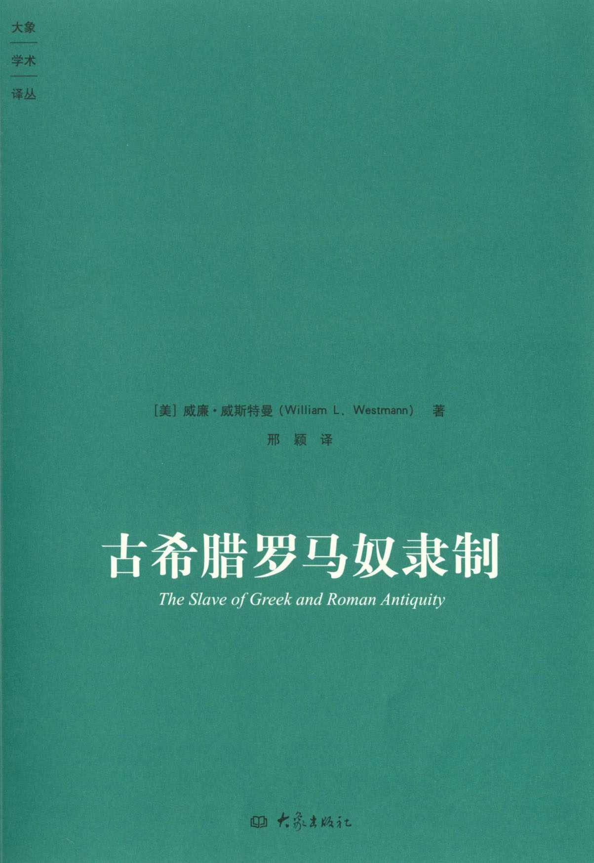 古希腊罗马奴隶制