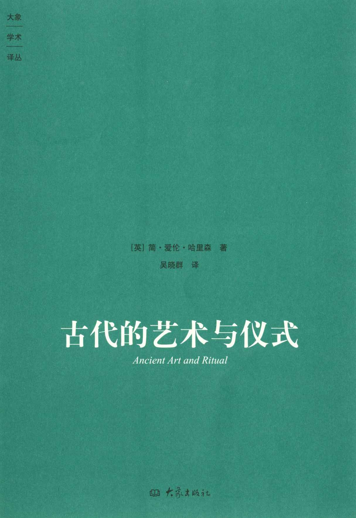 古代的艺术与仪式