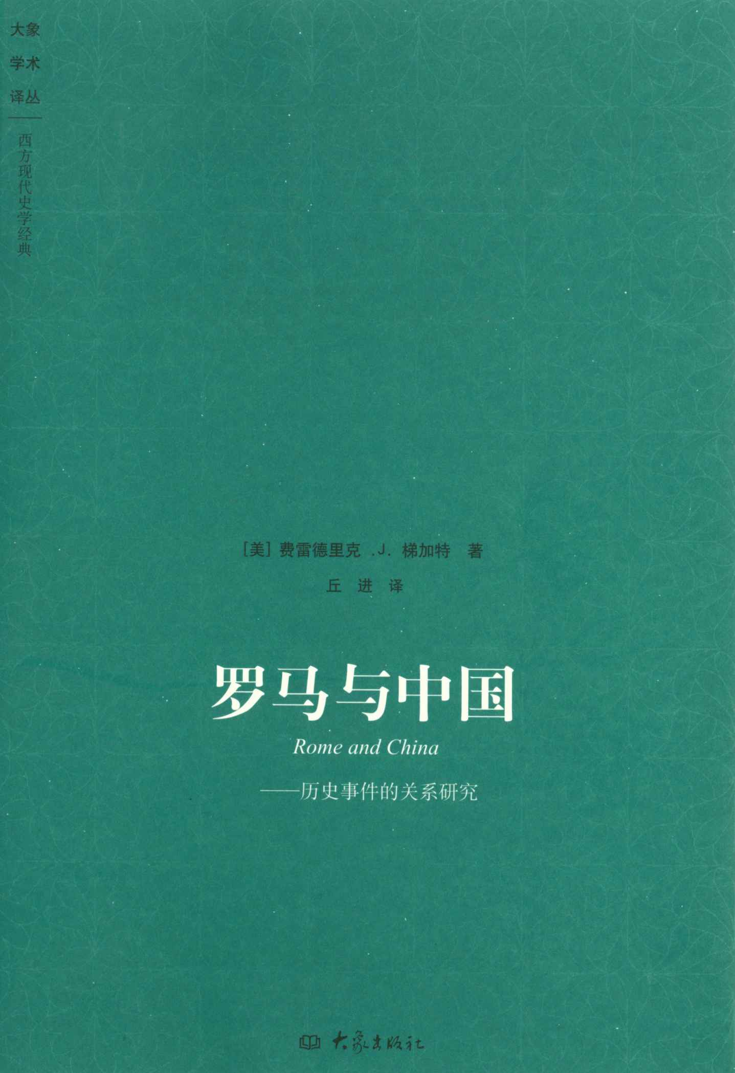 罗马与中国:历史事件的关系研究