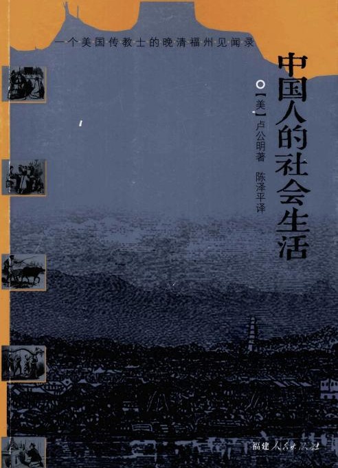 中国人的社会生活：一个美国传教士的晚清福州见闻录