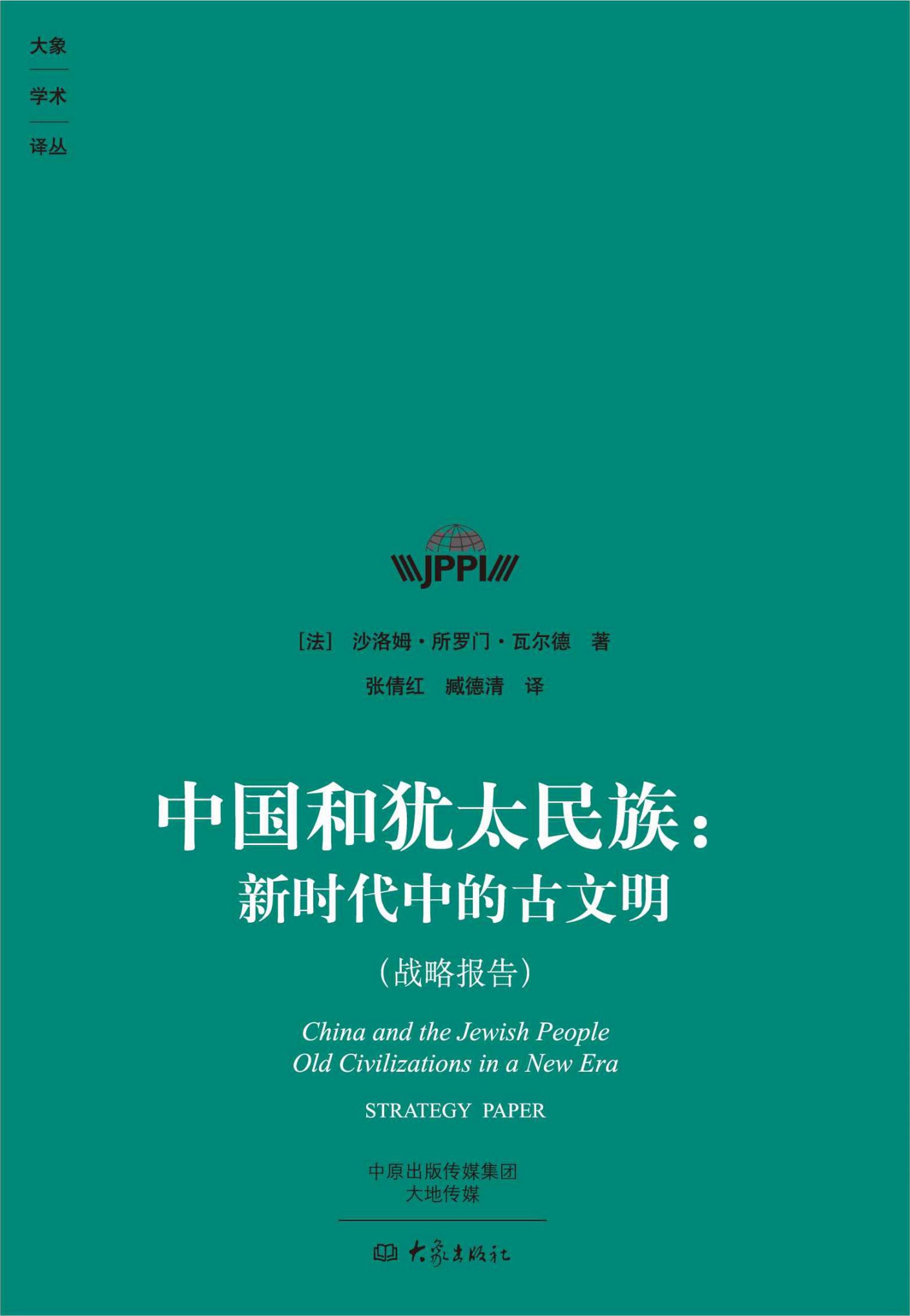 中国和犹太民族：新时代中的古文明