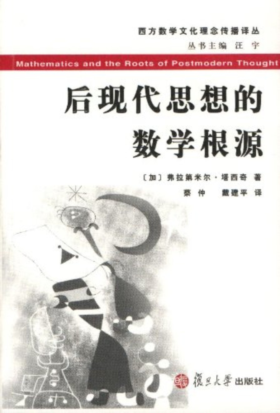 后现代思想的数学根源