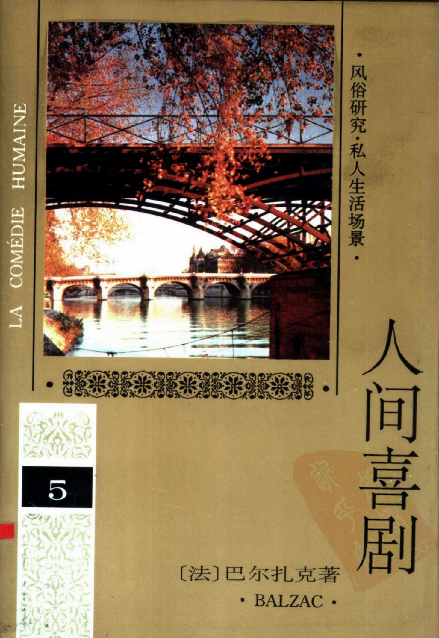 人间喜剧(第五卷)