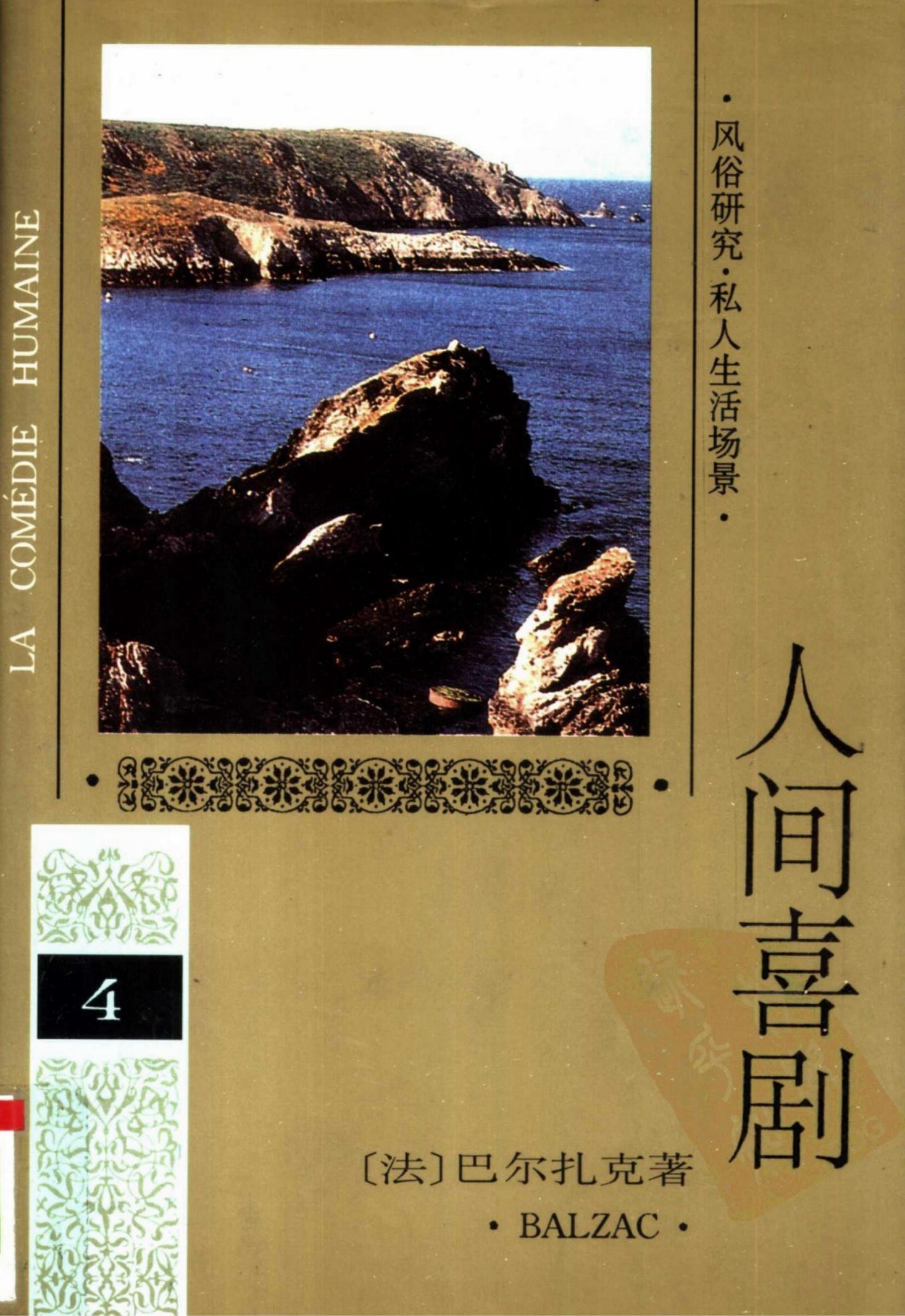 人间喜剧(第四卷)